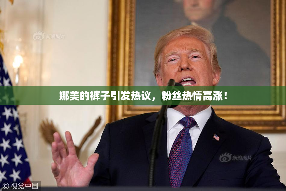 娜美的裤子引发热议，粉丝热情高涨！