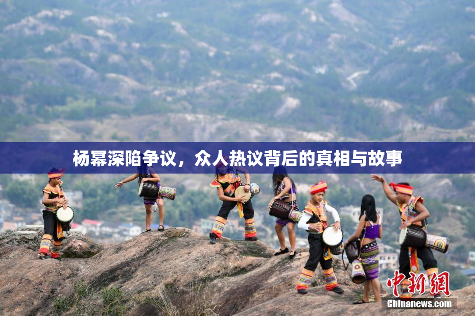 杨幂深陷争议，众人热议背后的真相与故事