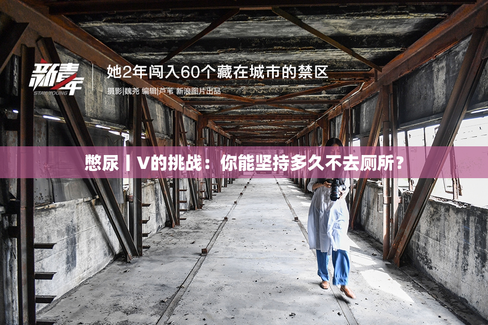 憋尿丨V的挑战：你能坚持多久不去厕所？