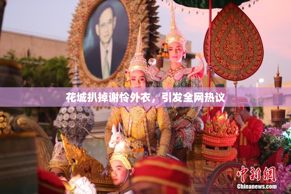花城扒掉谢怜外衣，引发全网热议