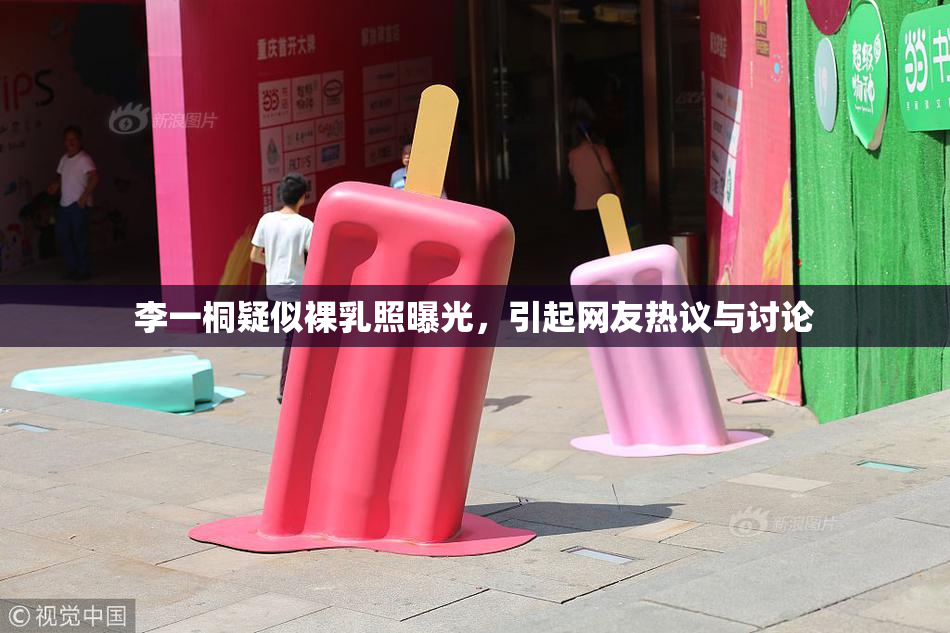 李一桐疑似裸乳照曝光，引起网友热议与讨论