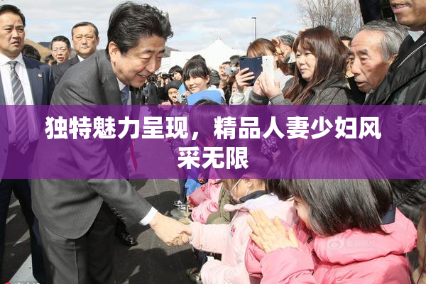 独特魅力呈现，精品人妻少妇风采无限