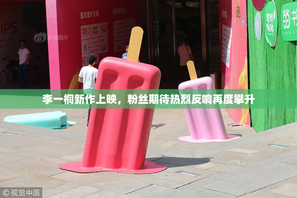李一桐新作上映，粉丝期待热烈反响再度攀升