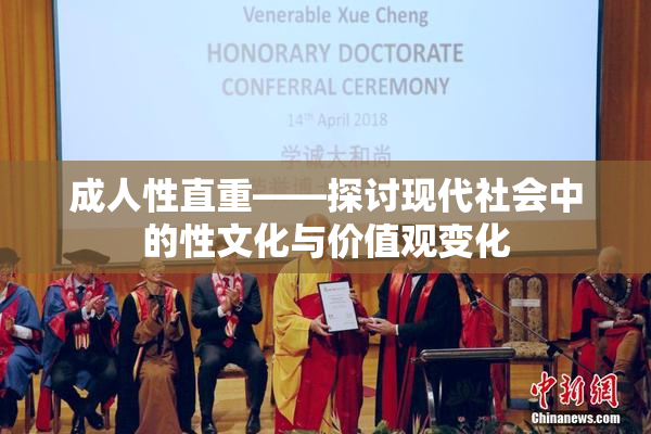 成人性直重——探讨现代社会中的性文化与价值观变化
