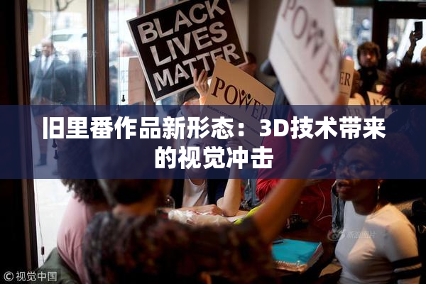 旧里番作品新形态：3D技术带来的视觉冲击