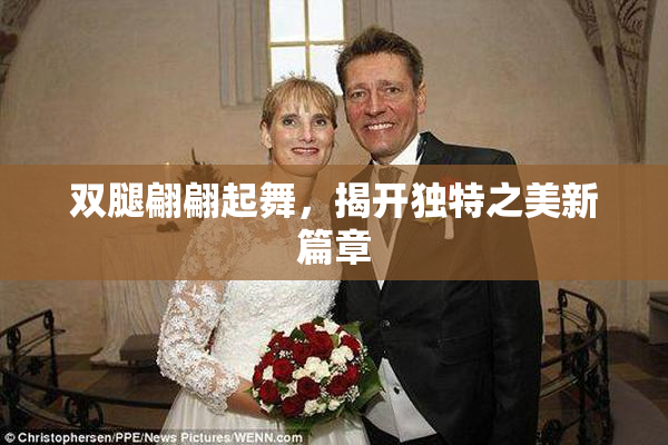 双腿翩翩起舞，揭开独特之美新篇章