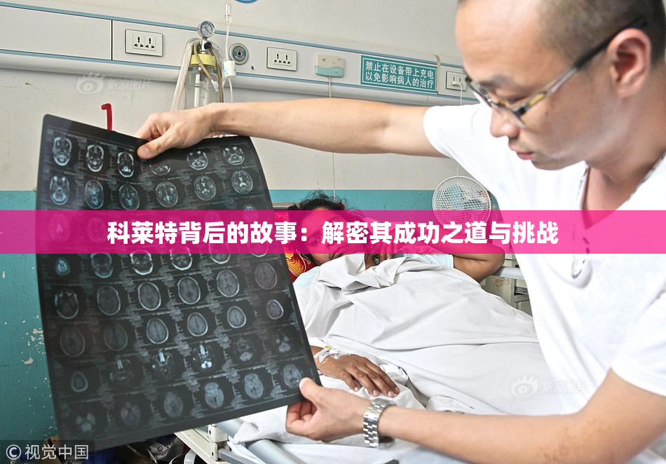 科莱特背后的故事：解密其成功之道与挑战