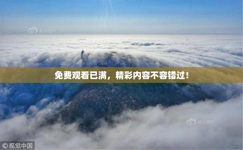 免费观看已满，精彩内容不容错过！
