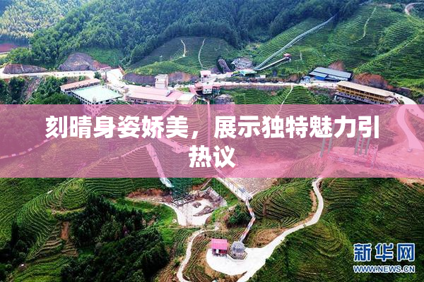 刻晴身姿娇美，展示独特魅力引热议