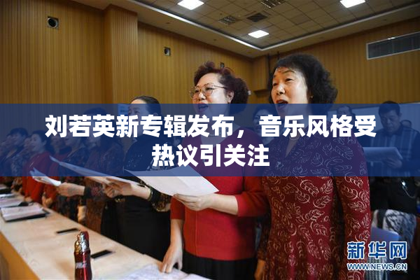 刘若英新专辑发布，音乐风格受热议引关注
