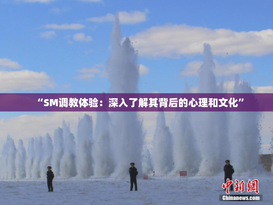 “SM调教体验：深入了解其背后的心理和文化”