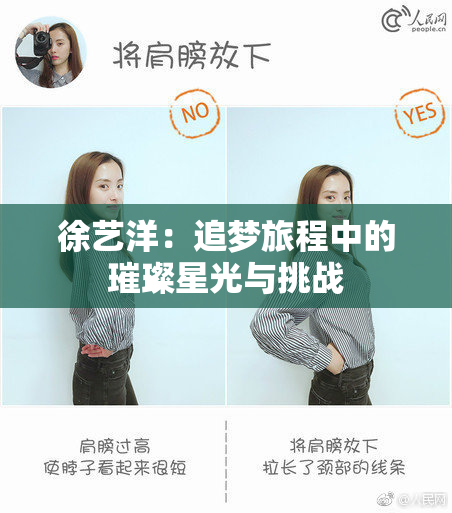 徐艺洋：追梦旅程中的璀璨星光与挑战