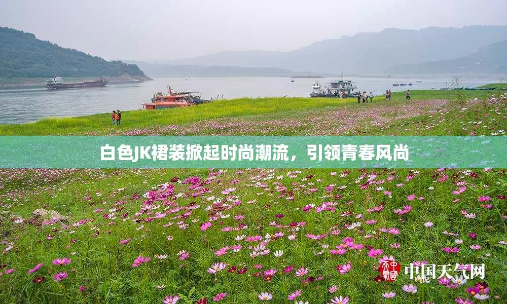 白色JK裙装掀起时尚潮流，引领青春风尚