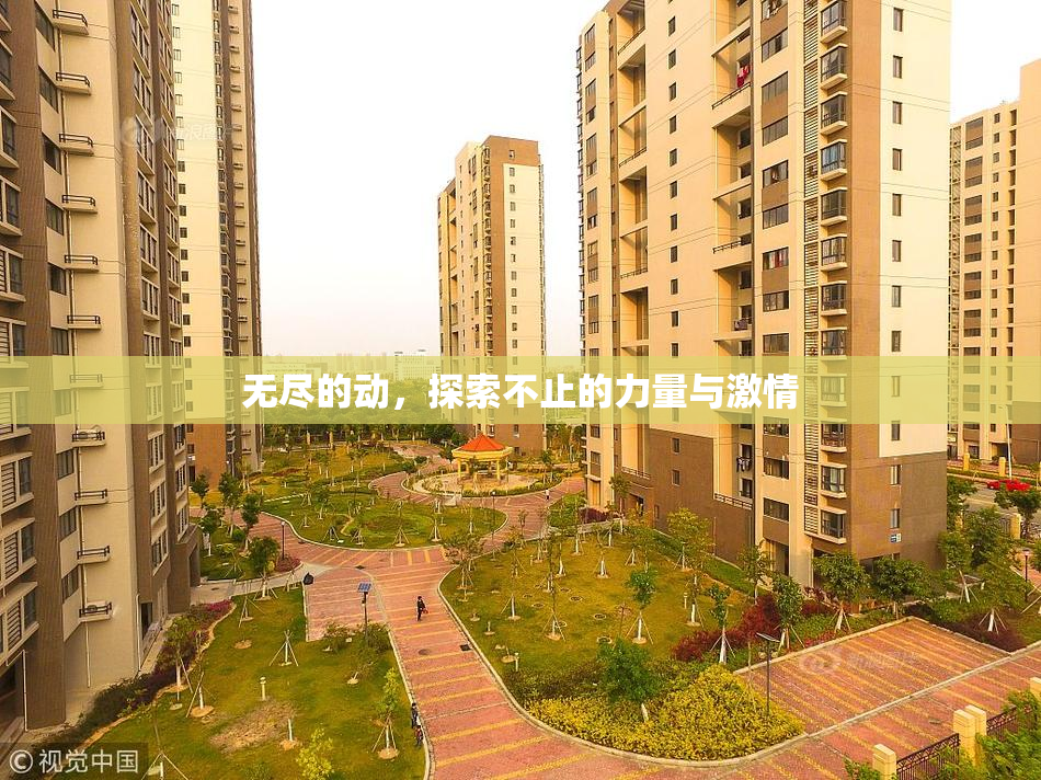 无尽的动，探索不止的力量与激情