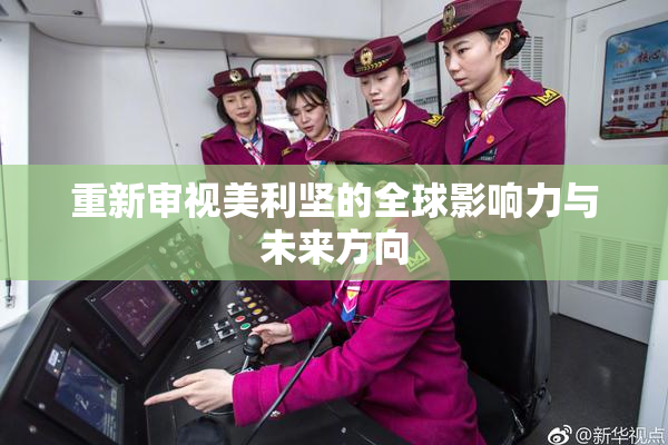 重新审视美利坚的全球影响力与未来方向