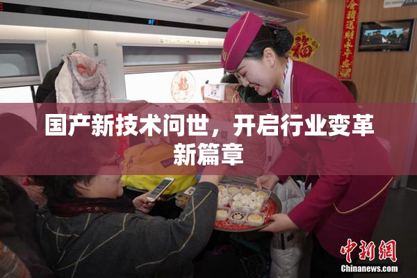 国产新技术问世，开启行业变革新篇章