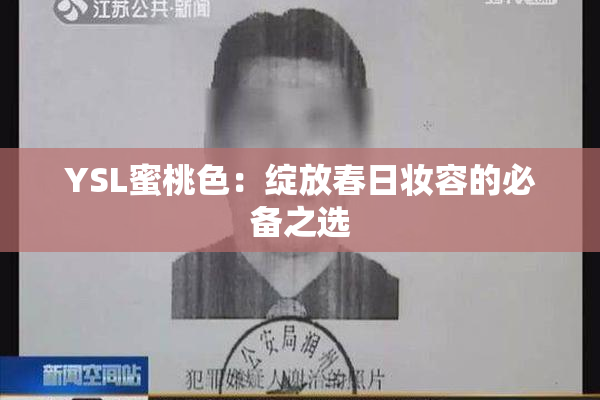 YSL蜜桃色：绽放春日妆容的必备之选