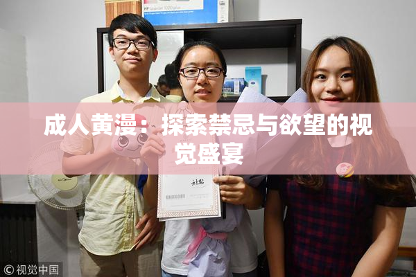 成人黄漫：探索禁忌与欲望的视觉盛宴