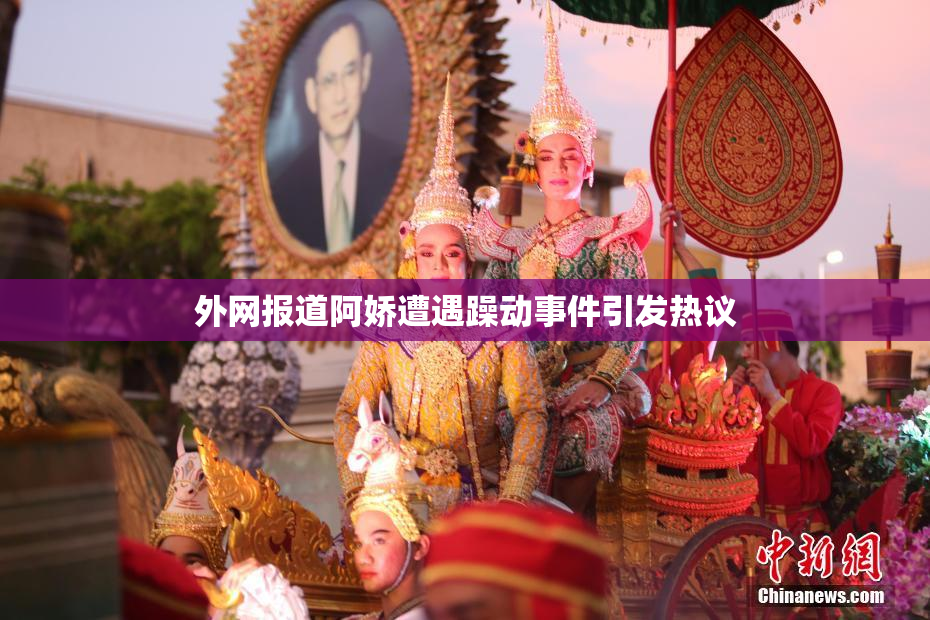 外网报道阿娇遭遇躁动事件引发热议