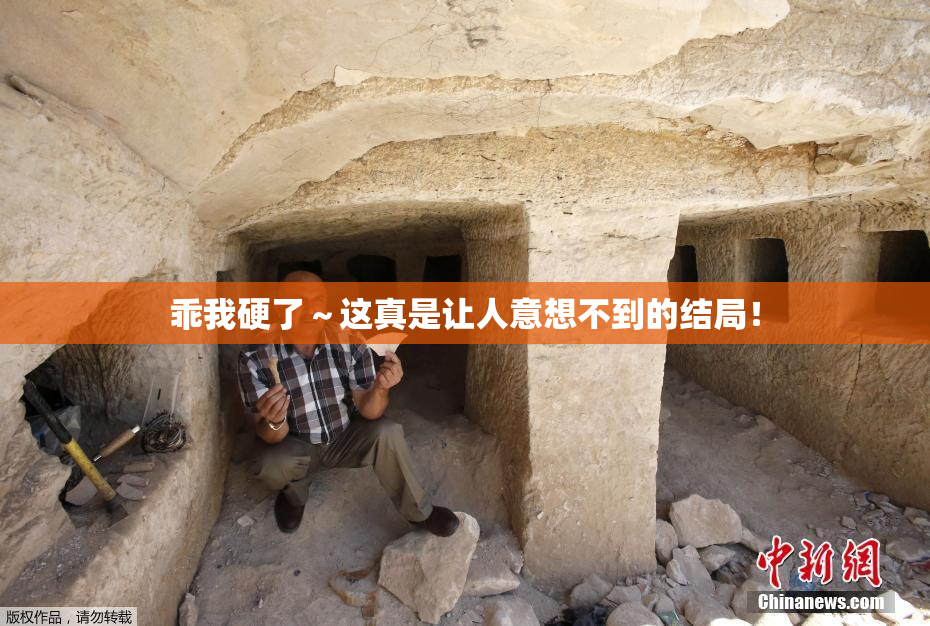 乖我硬了～这真是让人意想不到的结局！