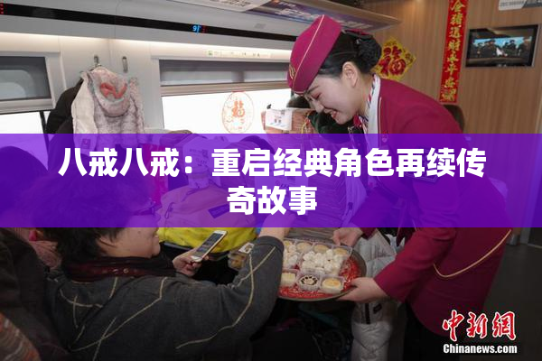 八戒八戒：重启经典角色再续传奇故事