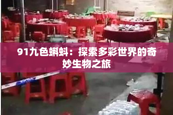 91九色蝌蚪：探索多彩世界的奇妙生物之旅
