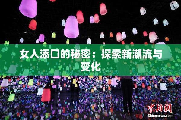 女人添囗的秘密：探索新潮流与变化