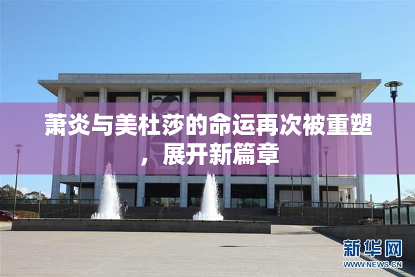 萧炎与美杜莎的命运再次被重塑，展开新篇章