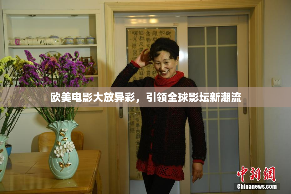 欧美电影大放异彩，引领全球影坛新潮流