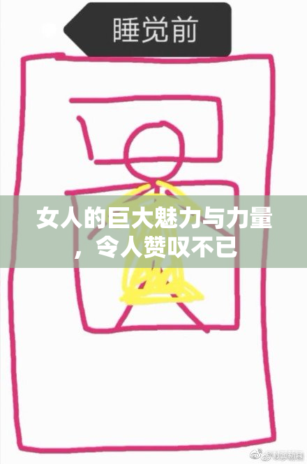 女人的巨大魅力与力量，令人赞叹不已