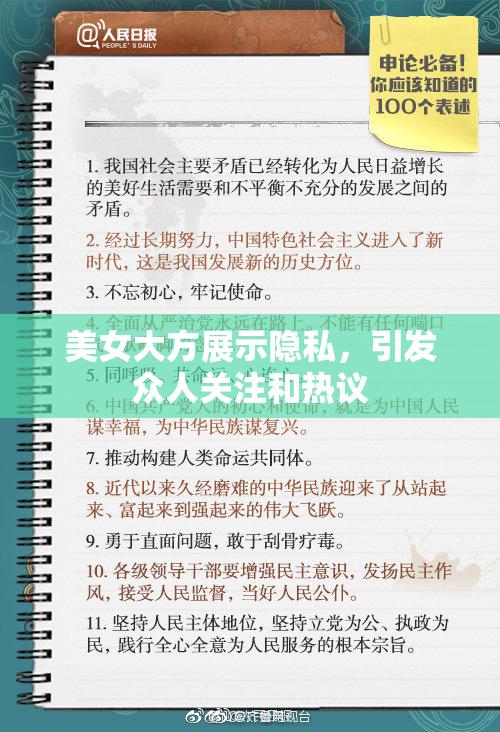 美女大方展示隐私，引发众人关注和热议
