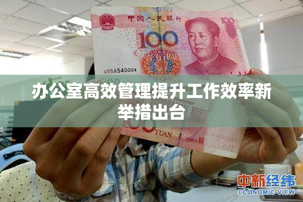 办公室高效管理提升工作效率新举措出台
