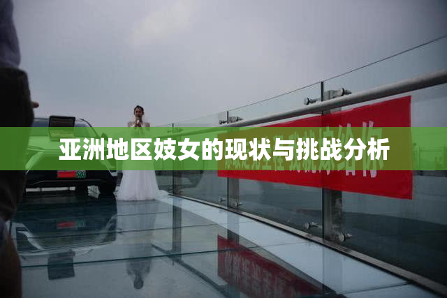 亚洲地区妓女的现状与挑战分析