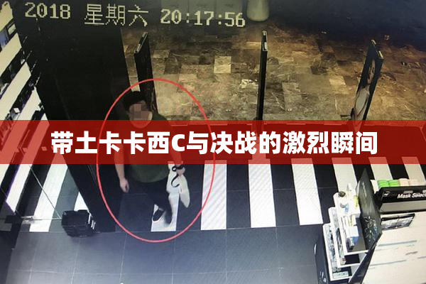 带土卡卡西C与决战的激烈瞬间