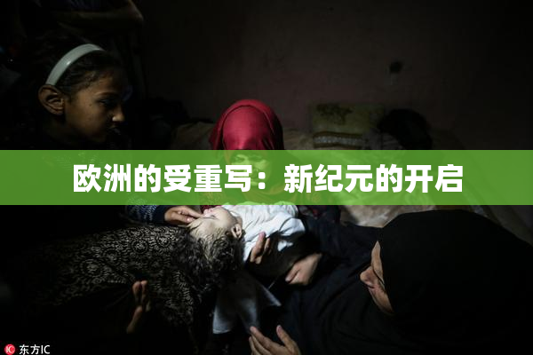欧洲的受重写：新纪元的开启