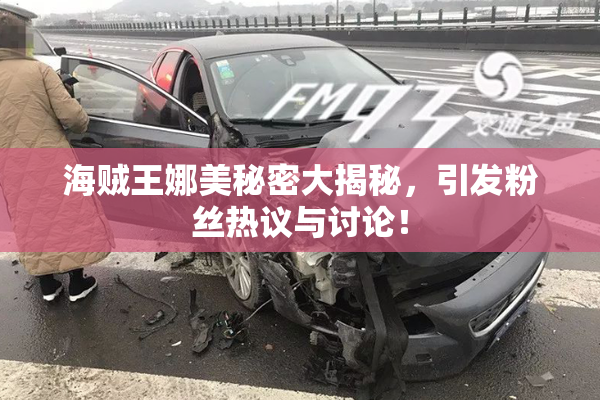 海贼王娜美秘密大揭秘，引发粉丝热议与讨论！