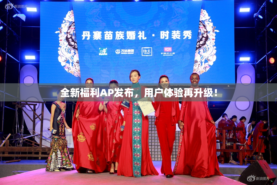 全新福利AP发布，用户体验再升级！