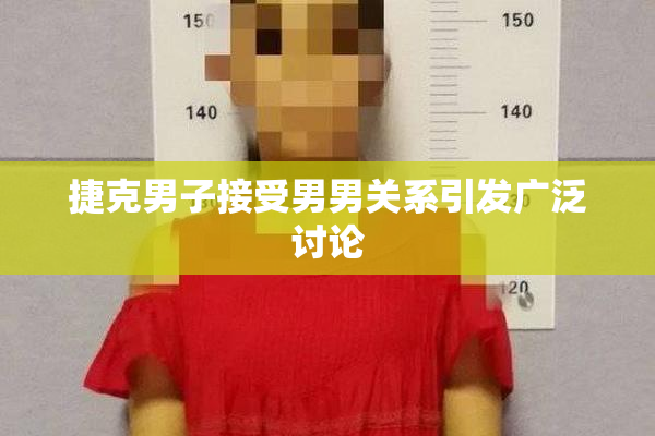 捷克男子接受男男关系引发广泛讨论