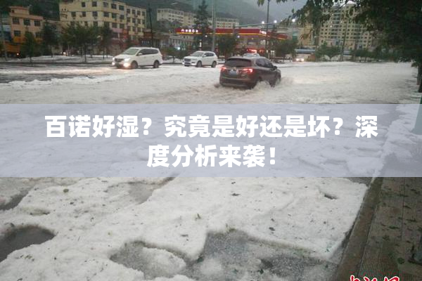 百诺好湿？究竟是好还是坏？深度分析来袭！