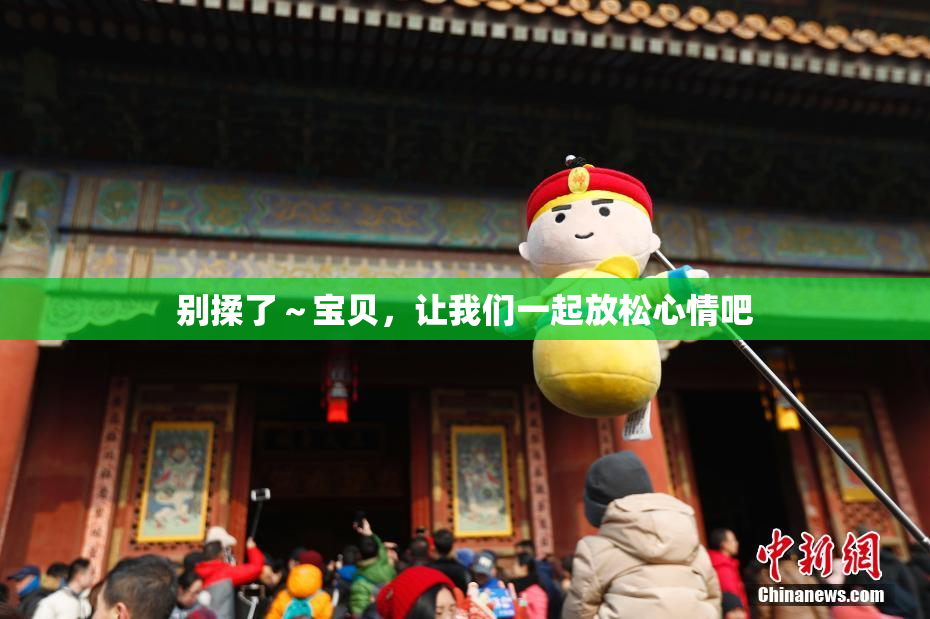 别揉了～宝贝，让我们一起放松心情吧