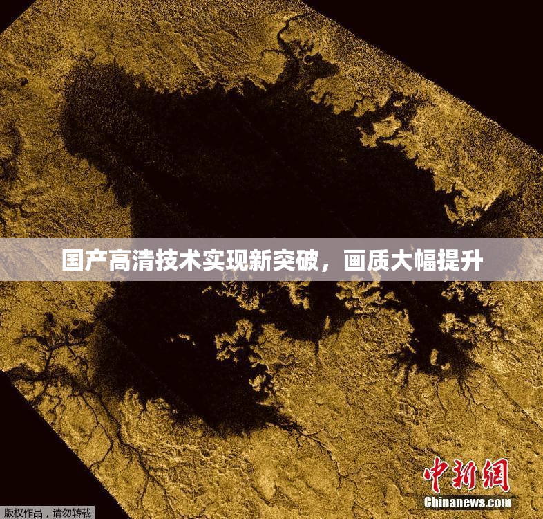 国产高清技术实现新突破，画质大幅提升