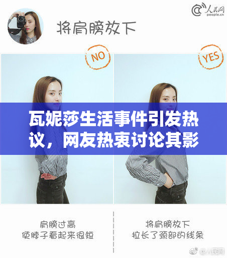 瓦妮莎生活事件引发热议，网友热衷讨论其影响
