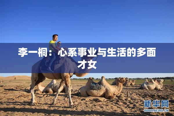 李一桐：心系事业与生活的多面才女