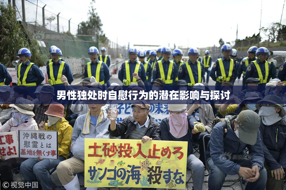 男性独处时自慰行为的潜在影响与探讨