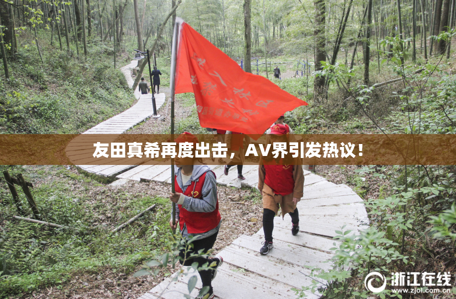 友田真希再度出击，AV界引发热议！