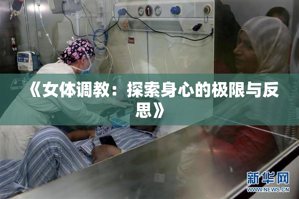《女体调教：探索身心的极限与反思》
