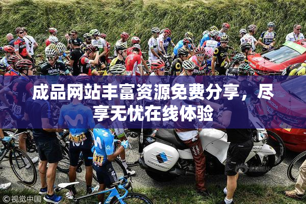 成品网站丰富资源免费分享，尽享无忧在线体验