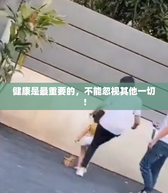 健康是最重要的，不能忽视其他一切！