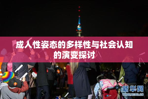 成人性姿态的多样性与社会认知的演变探讨