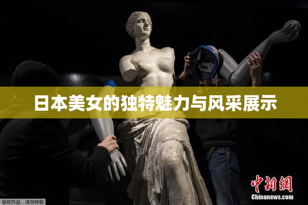 日本美女的独特魅力与风采展示